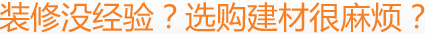 裝修沒(méi)經(jīng)驗(yàn)？選購(gòu)建材很麻煩？