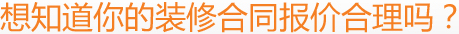 想知道你的裝修合同報(bào)價(jià)合理嗎？