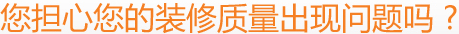 您擔(dān)心您的裝修質(zhì)量出現(xiàn)問(wèn)題嗎 ?