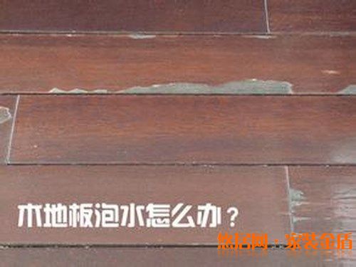 地板泡水了有什么急救方法？